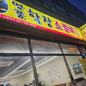 명품학장고향소갈비찜 리뷰 사진