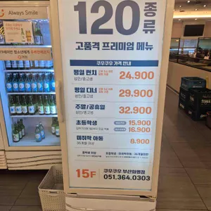 쿠우쿠우 리뷰 사진