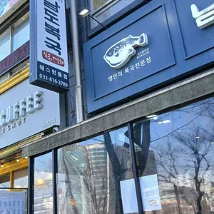 남도복국 대표 사진