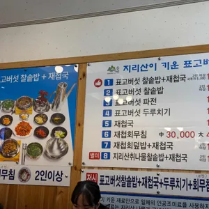 지리산이시마표고버섯밥 리뷰 사진
