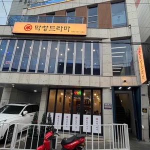 소문난막창&곱창 대표 사진