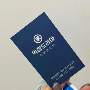 소문난막창&곱창 리뷰 사진