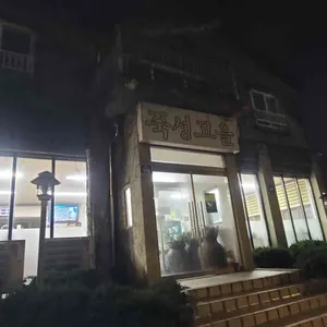 죽성고을 대표 사진