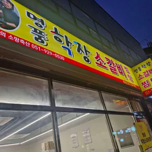 명품학장고향소갈비찜 리뷰 사진