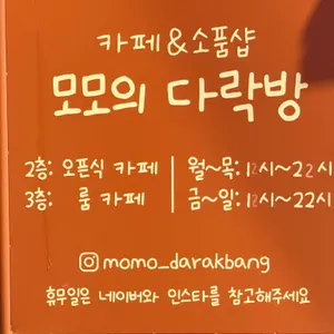 모모의다락방 리뷰 사진