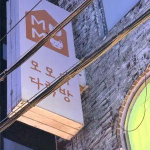 모모의다락방 대표 사진