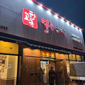 고향옥얼큰순대국 대표 사진