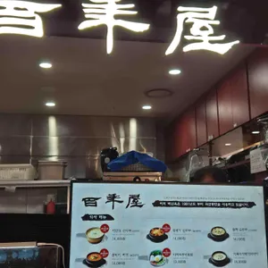 백년옥 리뷰 사진