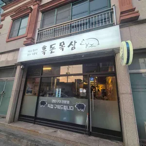 흑돈목삼 대표 사진