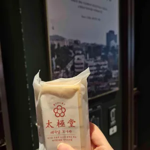 태극당 대표 사진