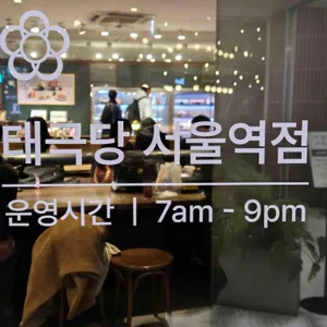 태극당 대표 사진