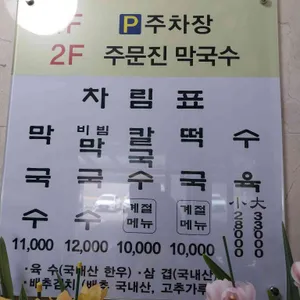 소문난 주문진 막국수 리뷰 사진