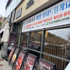 상무국밥 리뷰 사진