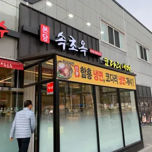 본당속초옥 사진 1