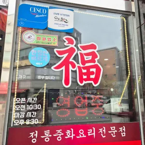 명성관 리뷰 사진