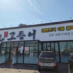 달빛에구운고등어 리뷰 사진