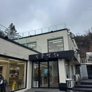 방동빵집 리뷰 사진