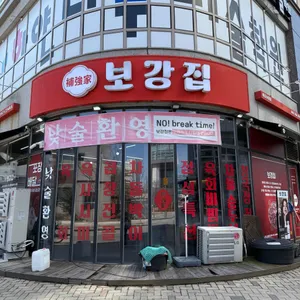 보강집 리뷰 사진