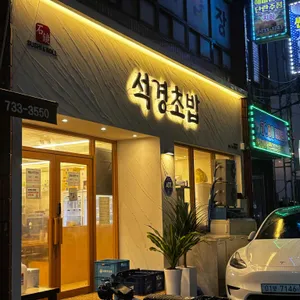 석경초밥 리뷰 사진