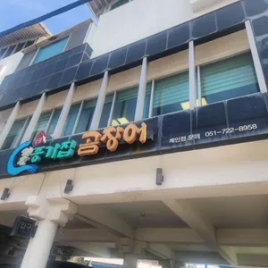 기장종가집곰장어 대표 사진