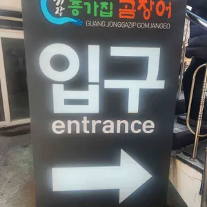 기장종가집곰장어 대표 사진