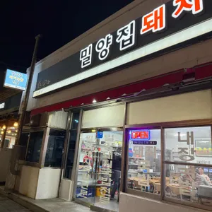 밀양집돼지국밥 대표 사진