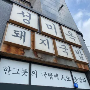 성미옥 리뷰 사진