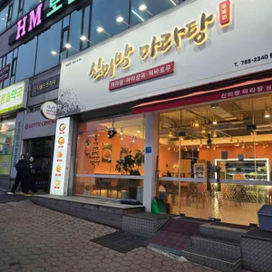 신미방마라탕 사진 1