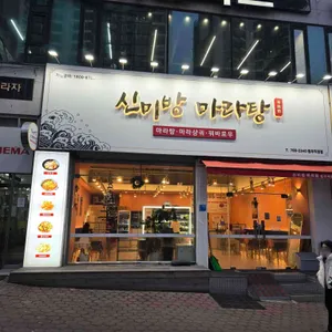 신미방마라탕 사진 2