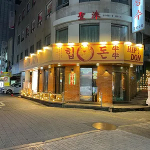 힙돈 리뷰 사진
