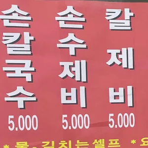 홍두깨칼국수 리뷰 사진