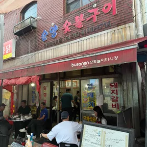 순양숯불구이 사진