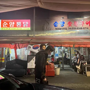 순양숯불구이 대표 사진