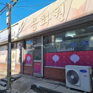 용화원 대표 사진
