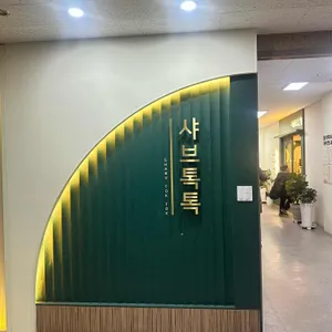 샤브톡톡 리뷰 사진