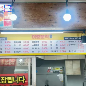 야호분식 리뷰 사진