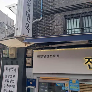 진영면옥 대표 사진