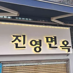 진영면옥 리뷰 사진