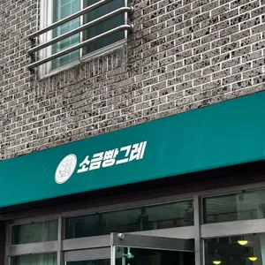 소금빵그레 사진