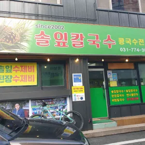 솔잎칼국수 대표 사진