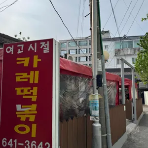 여고시절 카레떡볶이 대표 사진