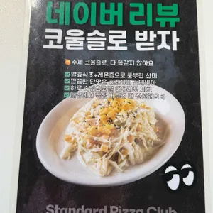 스탠다드피자클럽 리뷰 사진