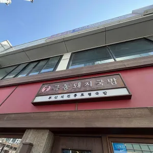 극동돼지국밥 대표 사진