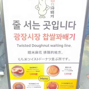 광장시장 찹쌀꽈배기 리뷰 사진