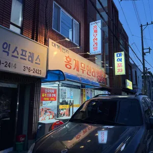 대게1번지 홍게무한리필 대표 사진