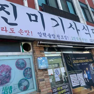 진미기사식당 사진 1