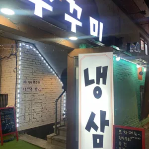 맵땡쭈꾸미 비스트로 대표 사진