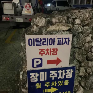 이탈리아피자 리뷰 사진