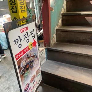 깡장집 사진