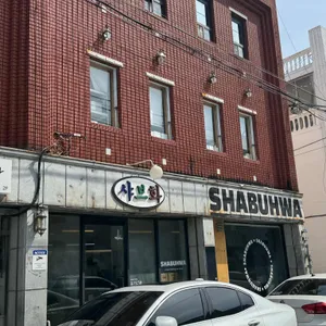 샤브화 대표 사진